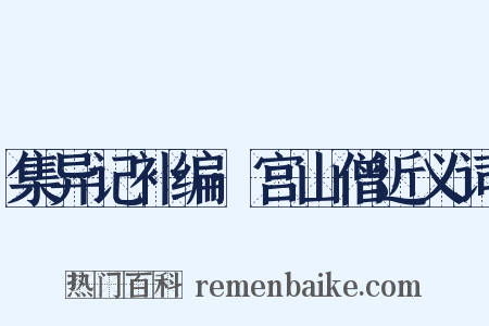集异记补编·宫山僧近义词是什么意思的图片